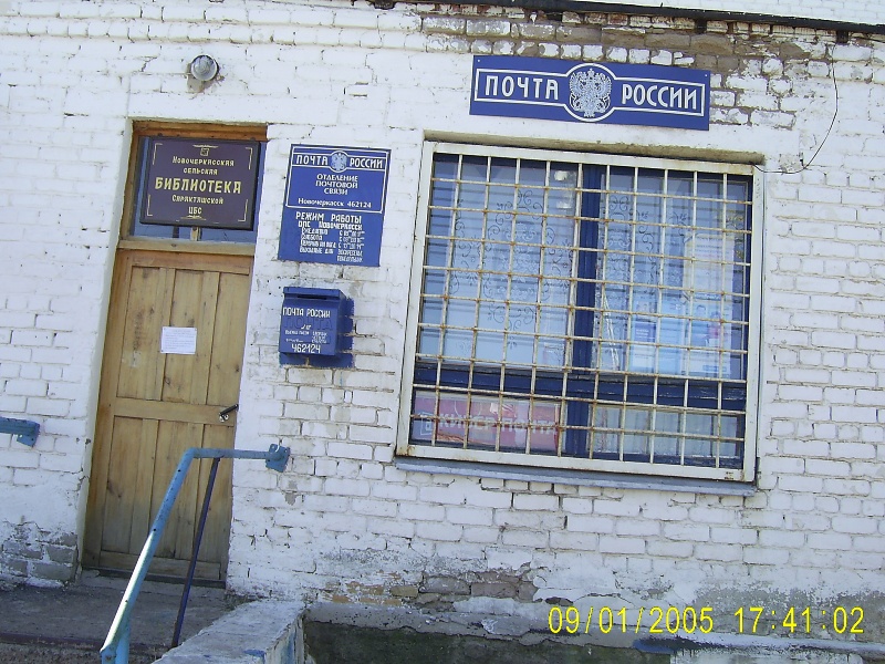 ФАСАД, отделение почтовой связи 462124, Оренбургская обл., Саракташский р-он, Новочеркасск