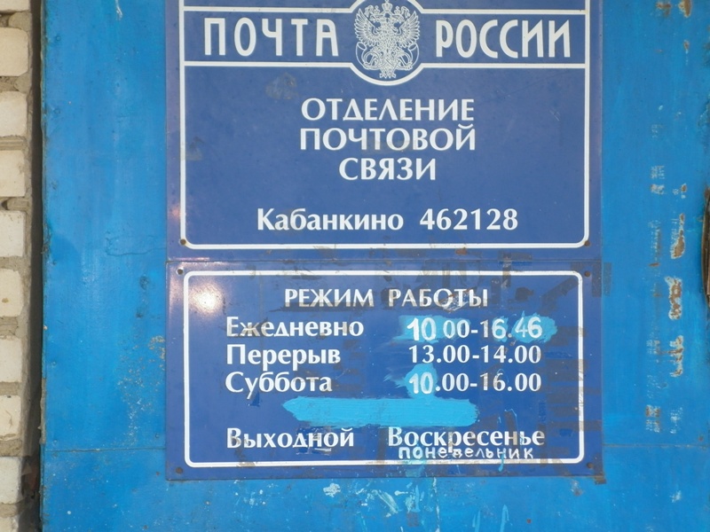 ВХОД, отделение почтовой связи 462128, Оренбургская обл., Саракташский р-он, Кабанкино
