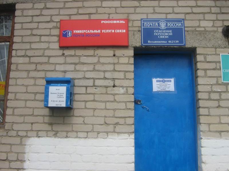 ФАСАД, отделение почтовой связи 462139, Оренбургская обл., Саракташский р-он, Воздвиженка
