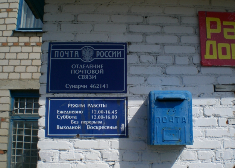 ВХОД, отделение почтовой связи 462141, Оренбургская обл., Саракташский р-он, Сунарчи