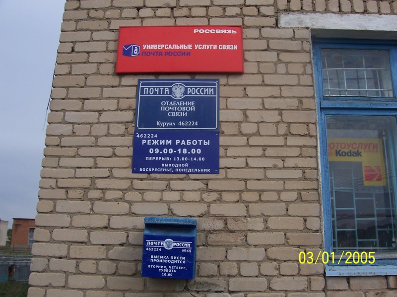 ВХОД, отделение почтовой связи 462224, Оренбургская обл., Кувандыкский р-он, Куруил
