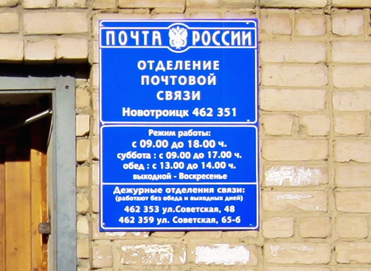 ВХОД, отделение почтовой связи 462351, Оренбургская обл., Новотроицк