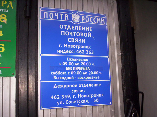 ВХОД, отделение почтовой связи 462363, Оренбургская обл., Новотроицк