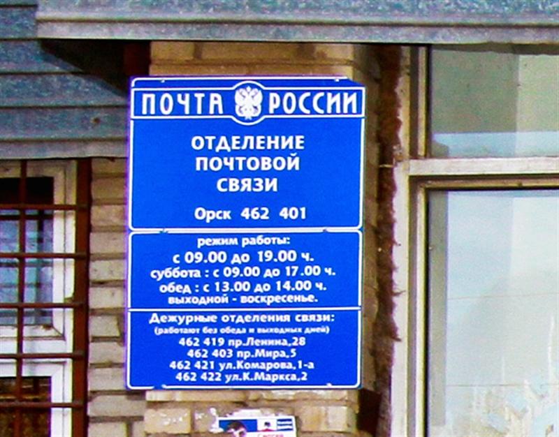 ВХОД, отделение почтовой связи 462401, Оренбургская обл., Орск