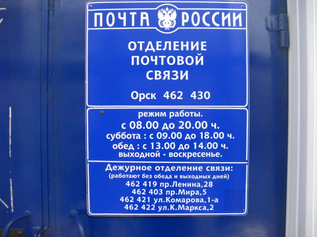 ВХОД, отделение почтовой связи 462430, Оренбургская обл., Орск