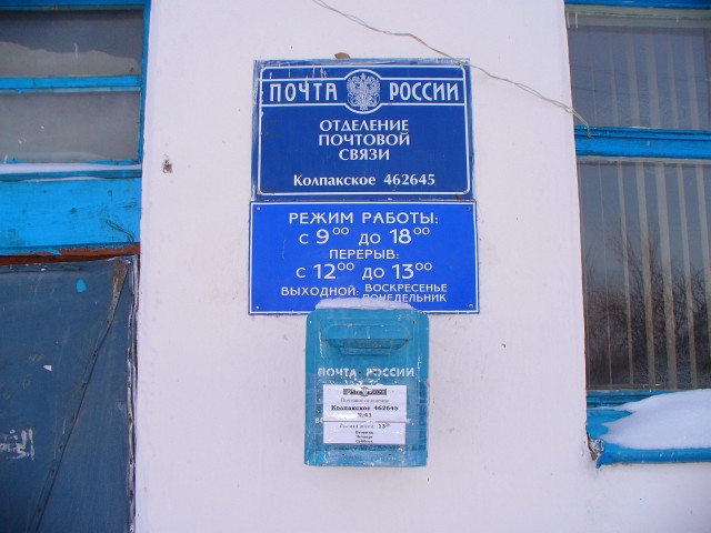 ВХОД, отделение почтовой связи 462645, Оренбургская обл., Гайский р-он, Колпакское