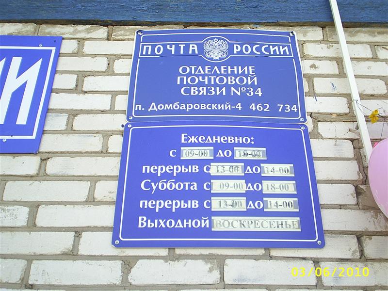 ВХОД, отделение почтовой связи 462734, Оренбургская обл., Домбаровский р-он