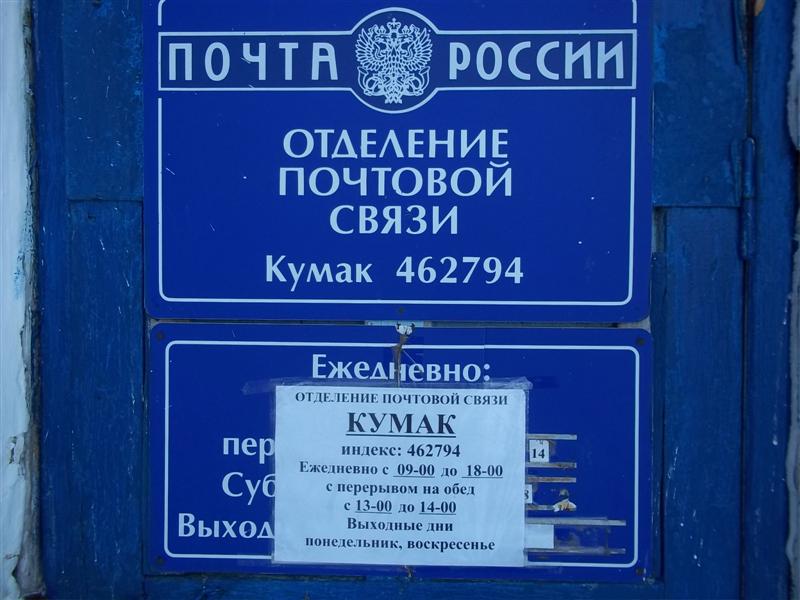 ВХОД, отделение почтовой связи 462794, Оренбургская обл., Ясненский р-он, Кумак