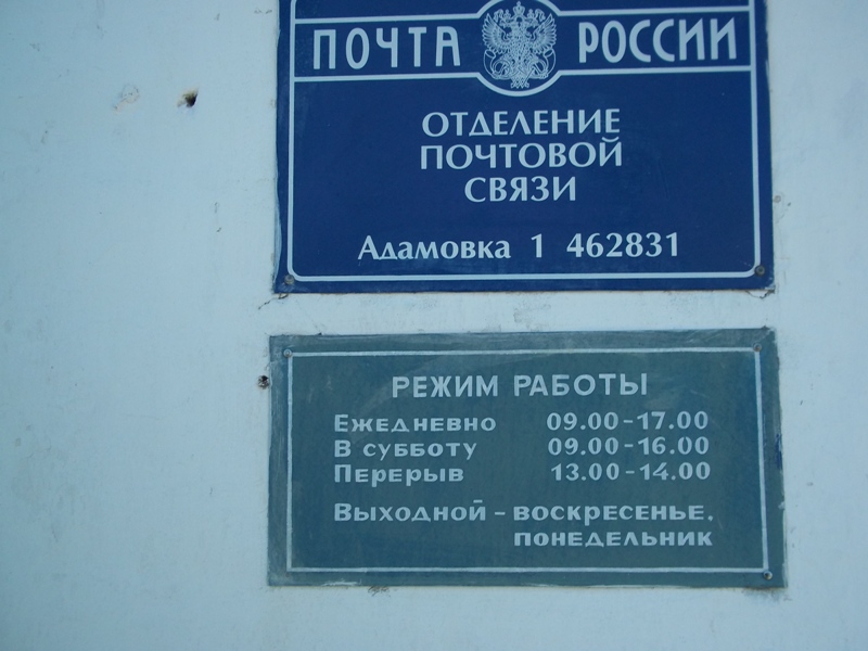 ВХОД, отделение почтовой связи 462831, Оренбургская обл., Адамовский р-он