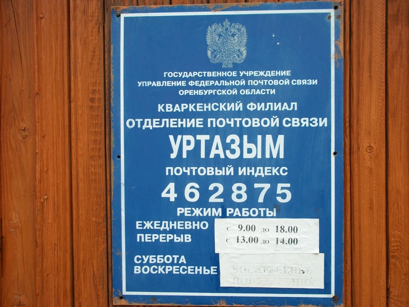 ВХОД, отделение почтовой связи 462875, Оренбургская обл., Кваркенский р-он, Уртазым