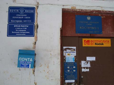 ВХОД, отделение почтовой связи 601111, Владимирская обл., Петушинский р-он