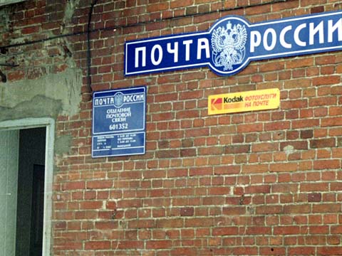 ВХОД, отделение почтовой связи 601352, Владимирская обл., Судогодский р-он