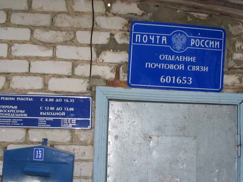 ВХОД, отделение почтовой связи 601653, Владимирская обл., Александров