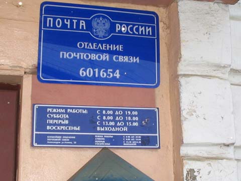 ВХОД, отделение почтовой связи 601654, Владимирская обл., Александров