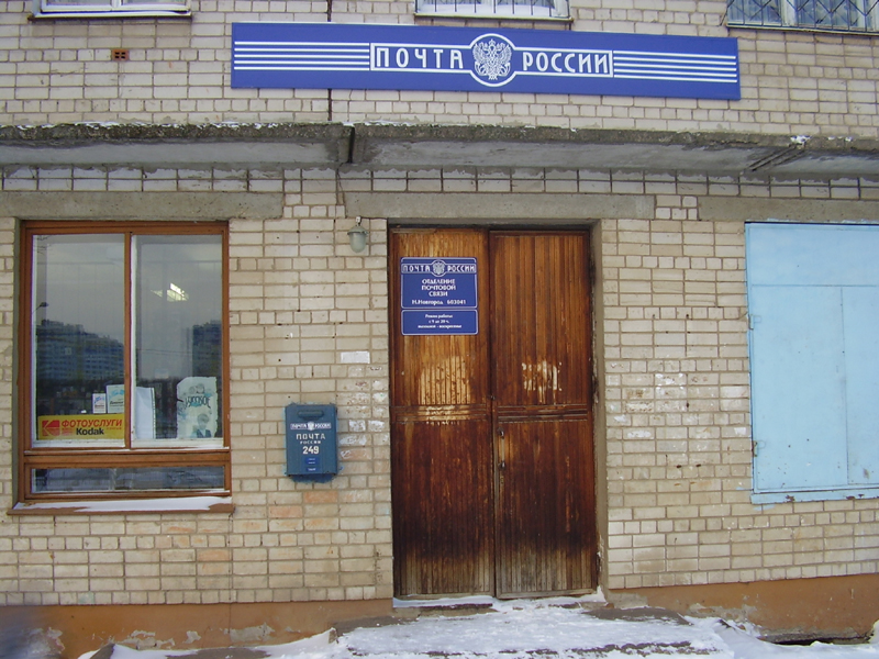 ВХОД, отделение почтовой связи 603041, Нижегородская обл., Нижний Новгород