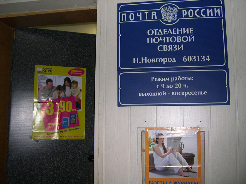 ВХОД, отделение почтовой связи 603134, Нижегородская обл., Нижний Новгород