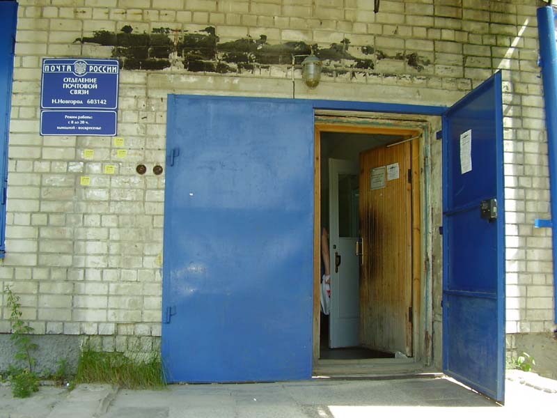 ВХОД, отделение почтовой связи 603142, Нижегородская обл., Нижний Новгород