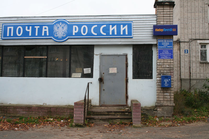 ФАСАД, отделение почтовой связи 606015, Нижегородская обл., Дзержинск