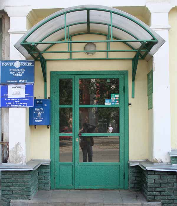 ВХОД, отделение почтовой связи 606016, Нижегородская обл., Дзержинск
