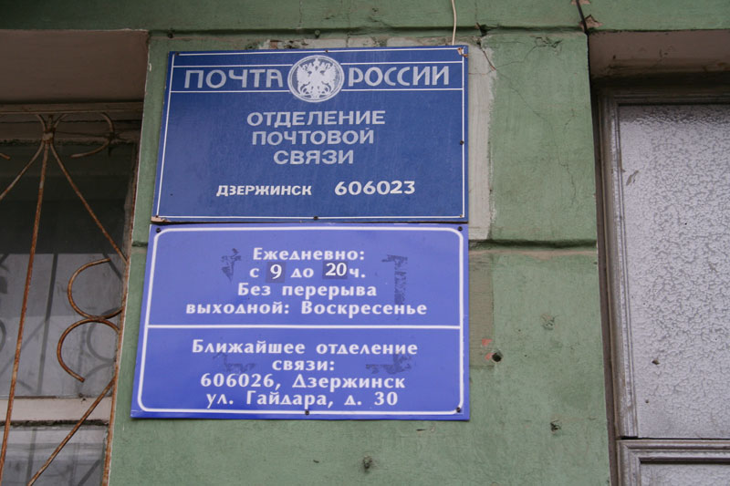 ВХОД, отделение почтовой связи 606023, Нижегородская обл., Дзержинск
