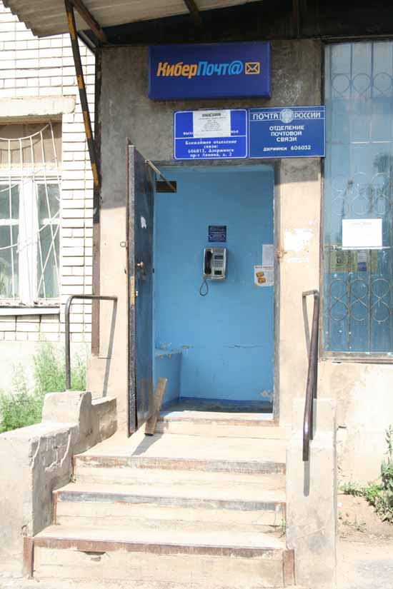 ВХОД, отделение почтовой связи 606032, Нижегородская обл., Дзержинск
