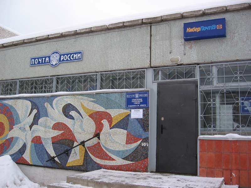 ВХОД, отделение почтовой связи 606034, Нижегородская обл., Дзержинск
