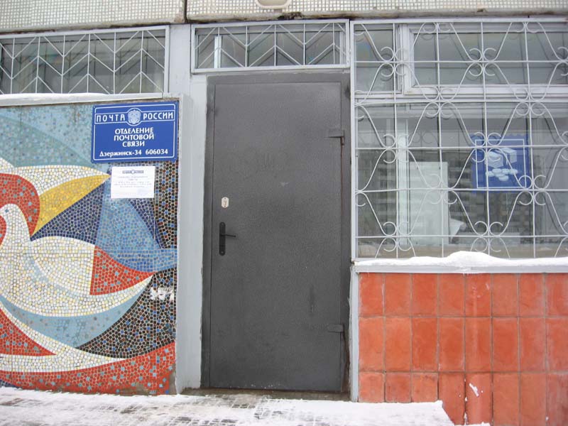 ФАСАД, отделение почтовой связи 606034, Нижегородская обл., Дзержинск