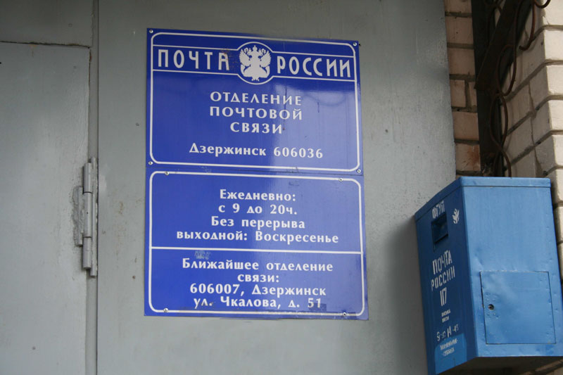 ВХОД, отделение почтовой связи 606036, Нижегородская обл., Дзержинск