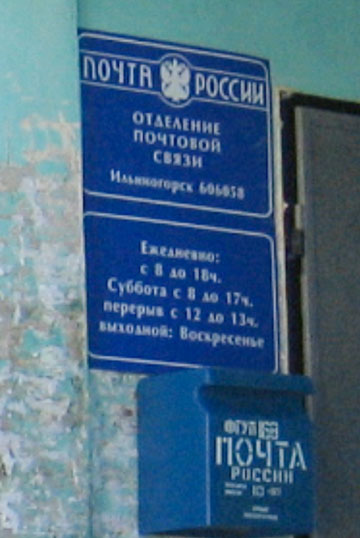 ВХОД, отделение почтовой связи 606058, Нижегородская обл., Дзержинск, Ильиногорск