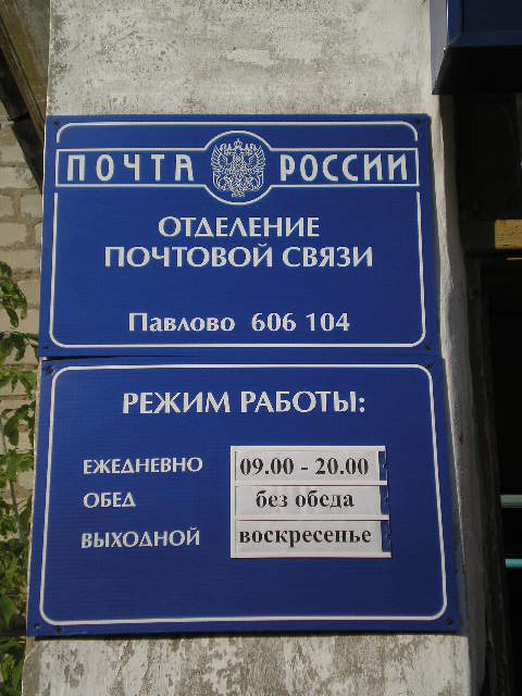 ВХОД, отделение почтовой связи 606104, Нижегородская обл., Павлово