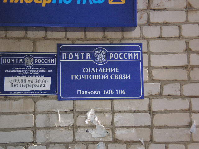 ФАСАД, отделение почтовой связи 606106, Нижегородская обл., Павлово