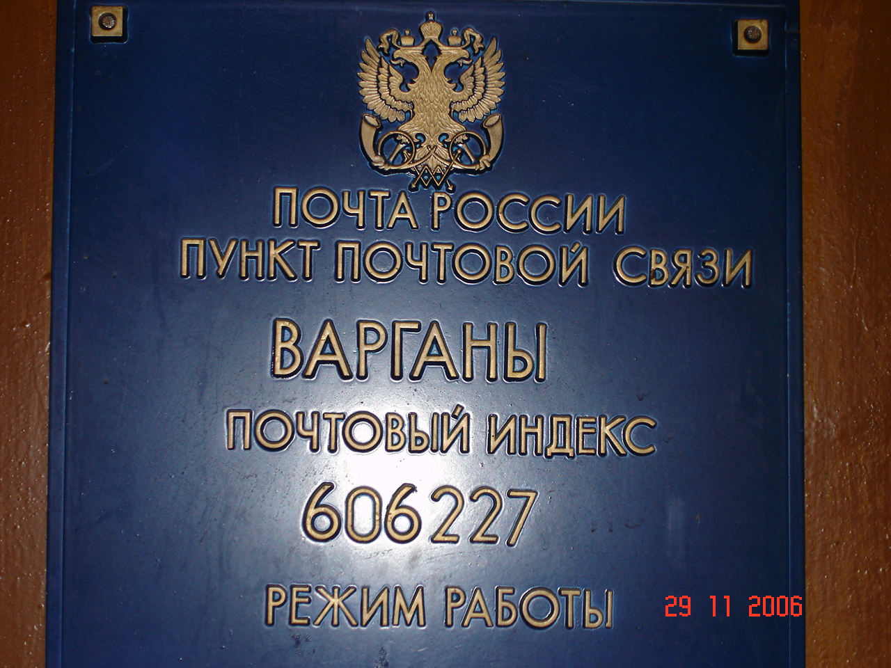ВХОД, отделение почтовой связи 606227, Нижегородская обл., Лысковский р-он, Варганы