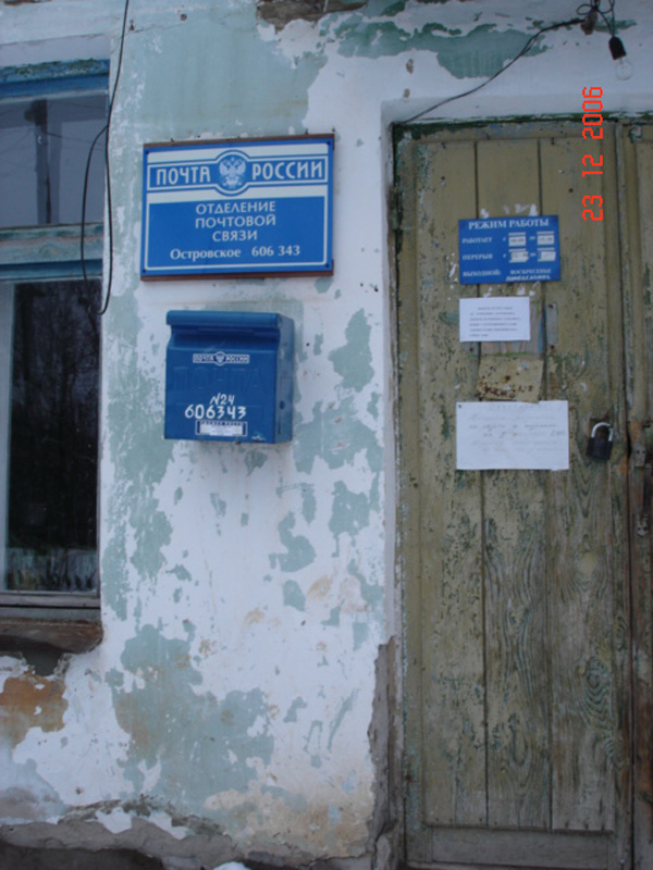 ВХОД, отделение почтовой связи 606343, Нижегородская обл., Княгининский р-он, Островское