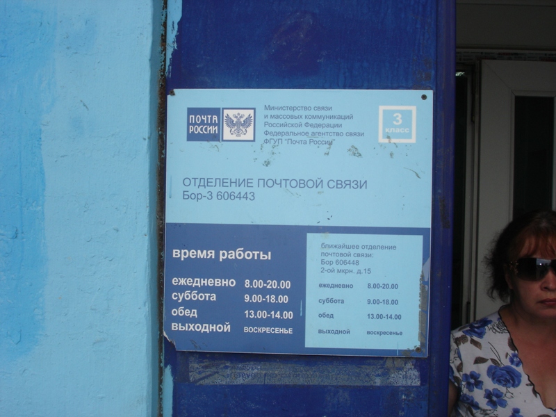 ВХОД, отделение почтовой связи 606443, Нижегородская обл., Бор