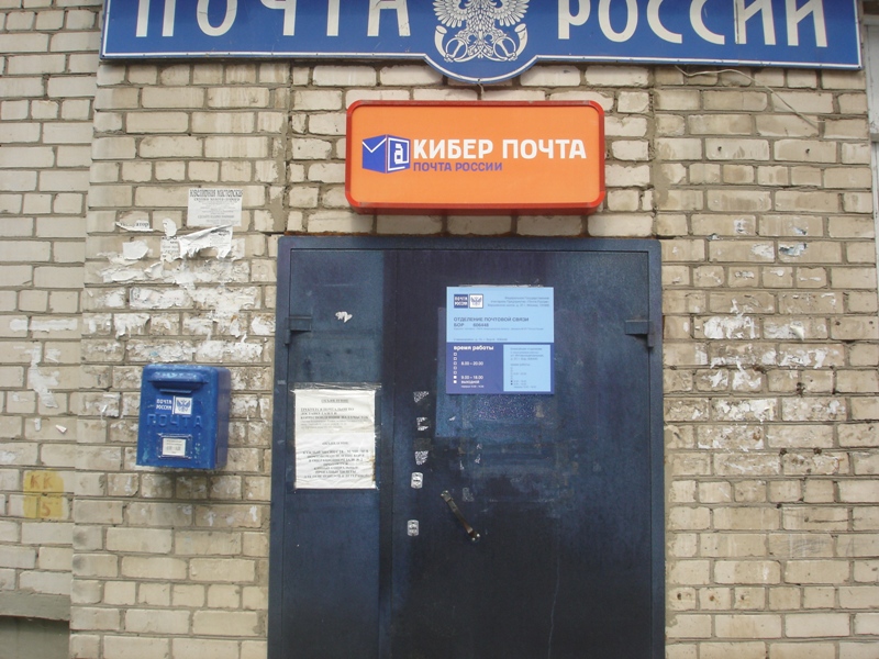 ФАСАД, отделение почтовой связи 606448, Нижегородская обл., Бор