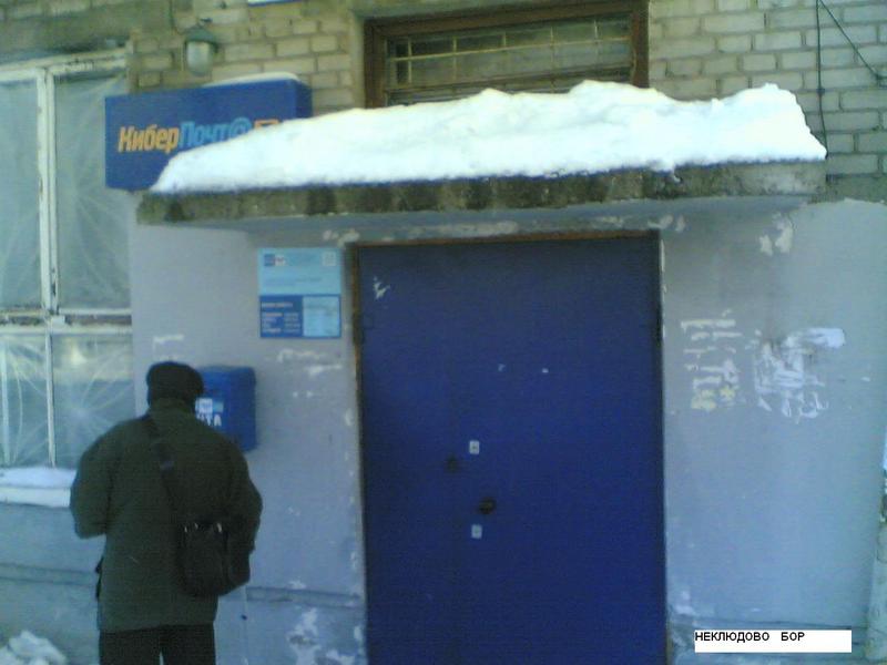 ВХОД, отделение почтовой связи 606460, Нижегородская обл., Борский р-он, Неклюдово