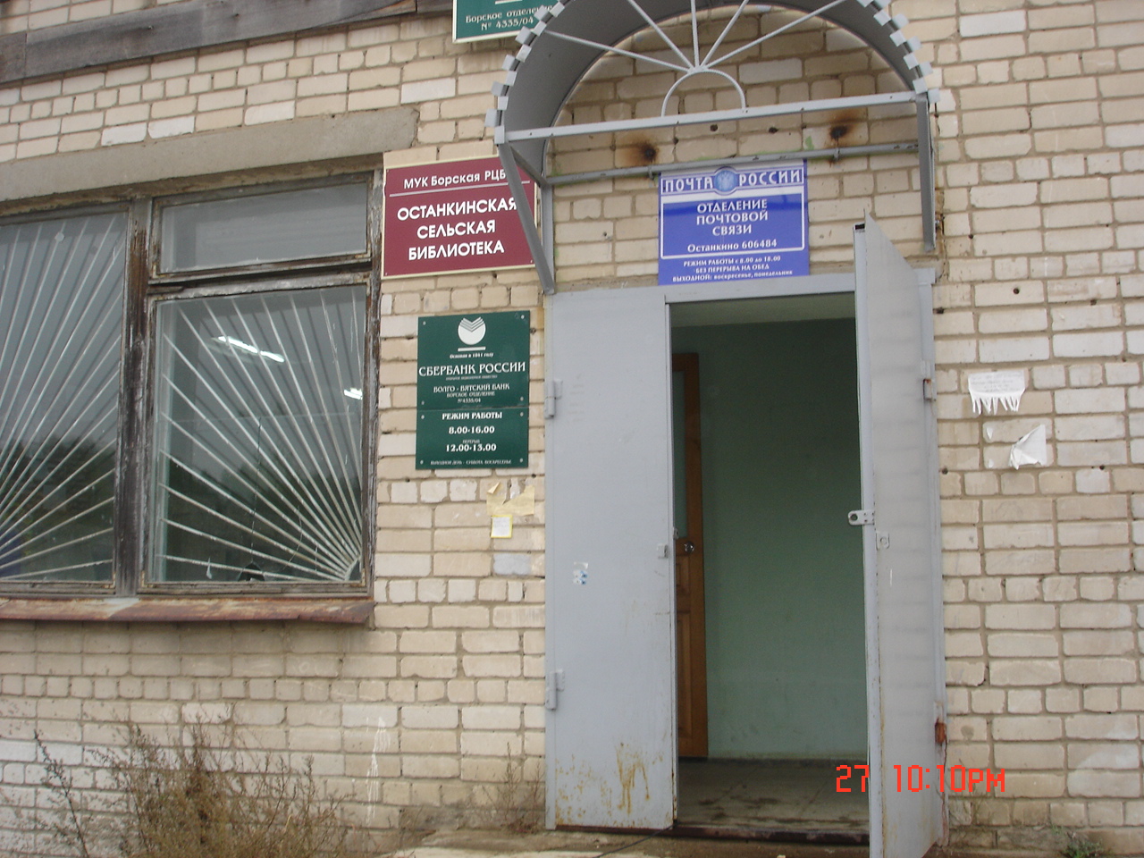 ВХОД, отделение почтовой связи 606484, Нижегородская обл., Борский р-он, Останкино