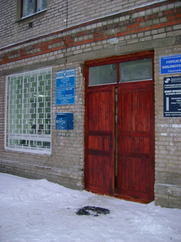 ВХОД, отделение почтовой связи 606503, Нижегородская обл., Городец