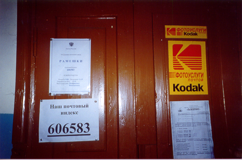 ВХОД, отделение почтовой связи 606583, Нижегородская обл., Ковернинский р-он, Рамешки