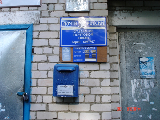 ВХОД, отделение почтовой связи 606767, Нижегородская обл., Варнавинский р-он, Горки