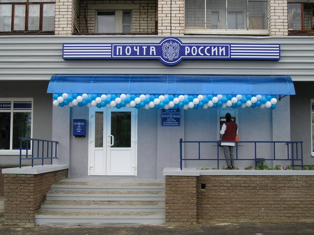 ВХОД, отделение почтовой связи 607183, Нижегородская обл., Саров
