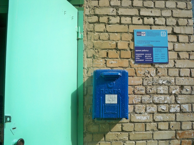 ВХОД, отделение почтовой связи 607228, Нижегородская обл., Арзамас