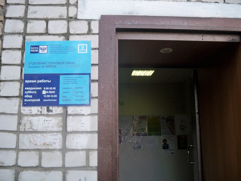 ВХОД, отделение почтовой связи 607230, Нижегородская обл., Арзамас