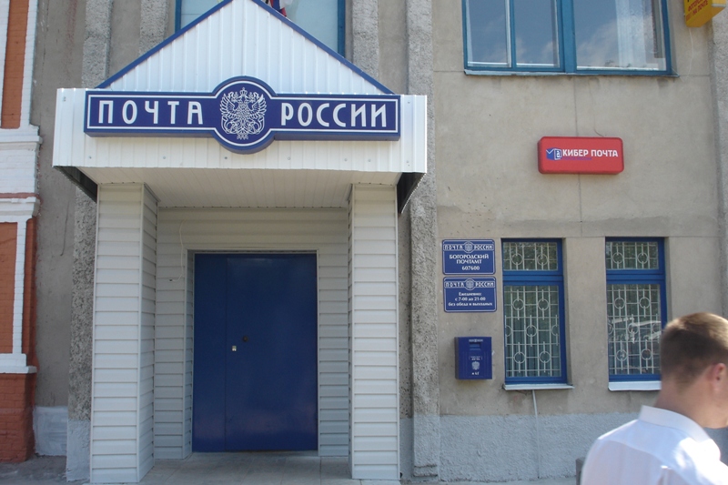 ВХОД, отделение почтовой связи 607600, Нижегородская обл., Богородск