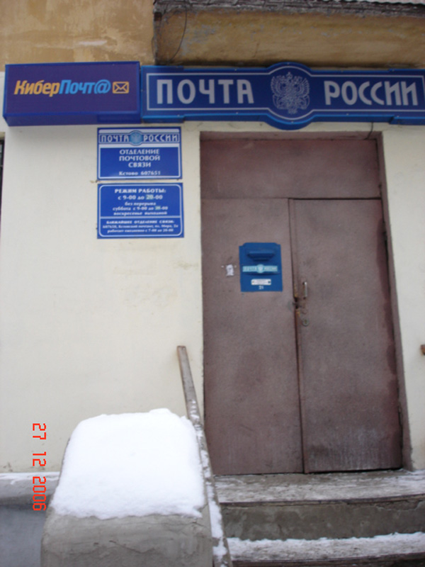 ФАСАД, отделение почтовой связи 607651, Нижегородская обл., Кстово