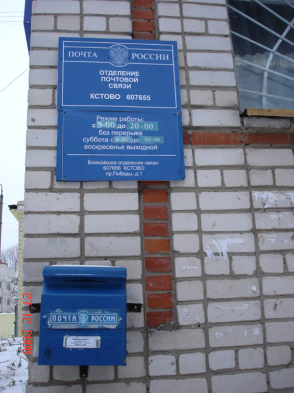 ВХОД, отделение почтовой связи 607655, Нижегородская обл., Кстово