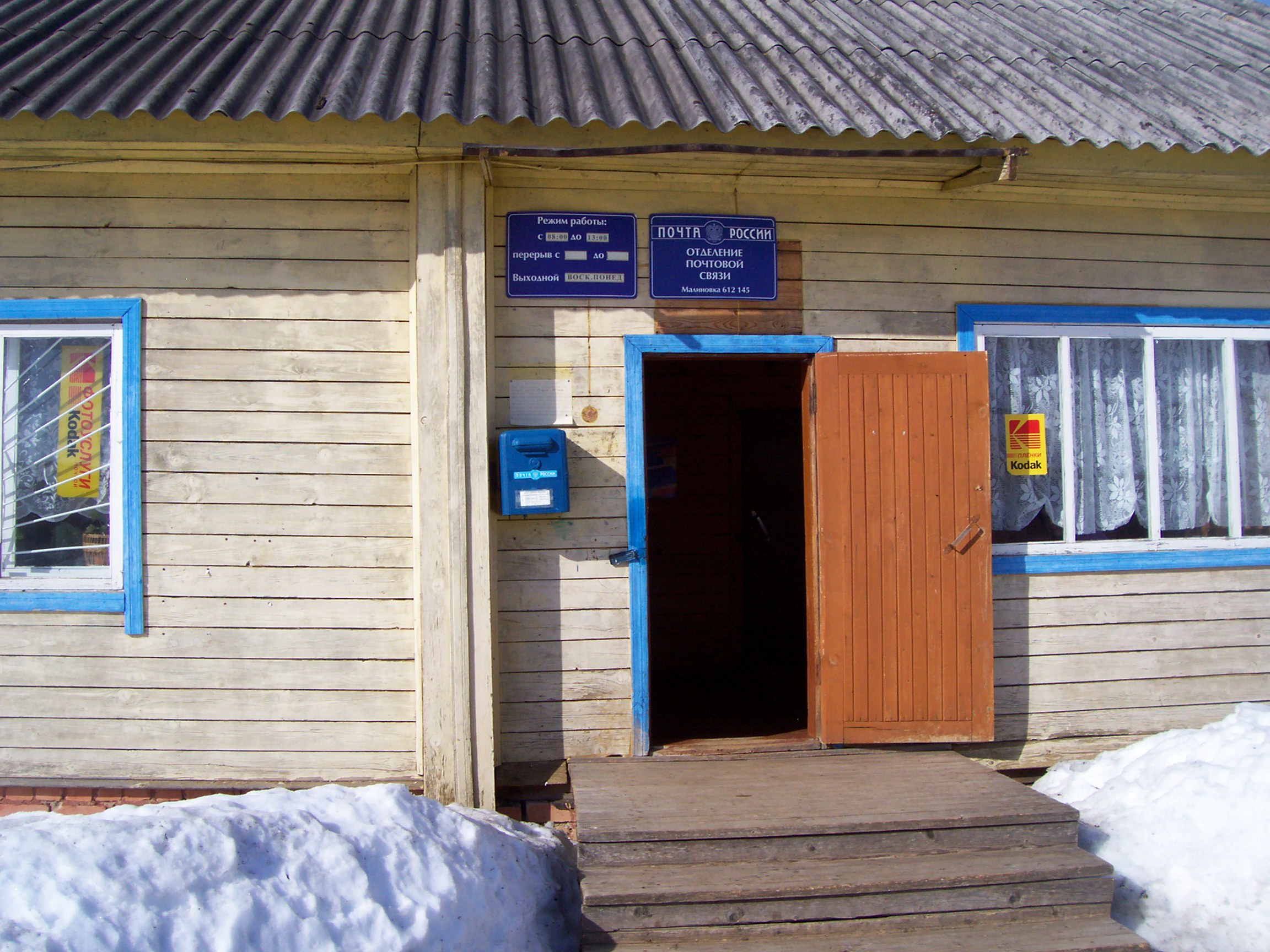 ВХОД, отделение почтовой связи 612145, Кировская обл., Даровской р-он, Малиновка
