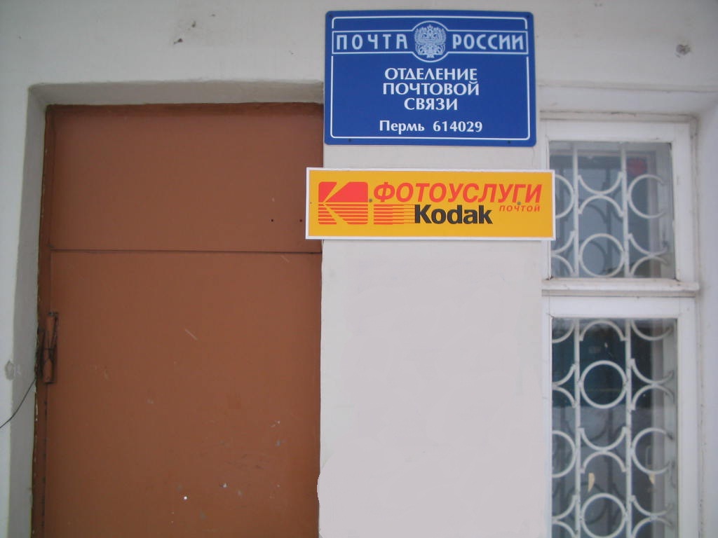 ВХОД, отделение почтовой связи 614029, Пермский край, Пермь