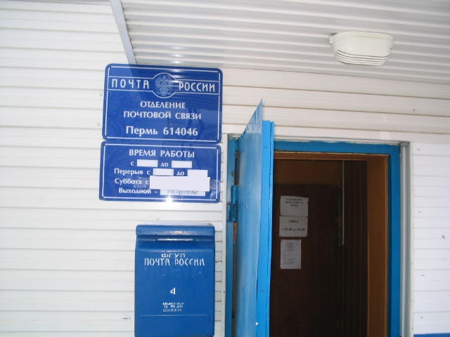 ВХОД, отделение почтовой связи 614046, Пермский край, Пермь