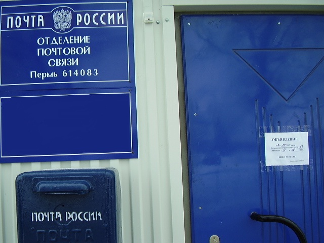 ВХОД, отделение почтовой связи 614083, Пермский край, Пермь